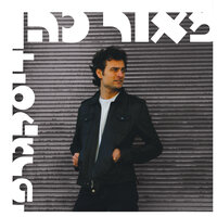העט של בנצי - Maor Cohen