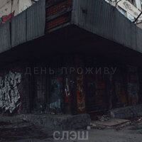 День проживу - Слэш