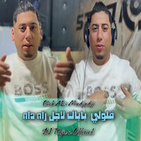 قلولي باباك لاجل راه داه - Cheb Ali Madjadji