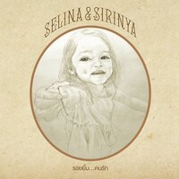 คนรัก - Selina and Sirinya