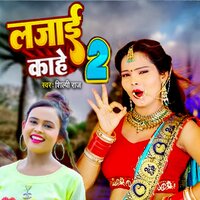 Lajai Kahe 2 - Shilpi Raj