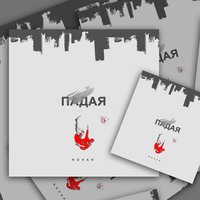 Падая - Novak