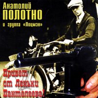 Ледоруб - Анатолий Полотно & Группа Лоцмэн