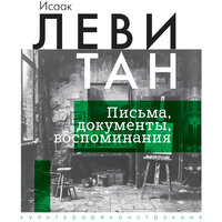 Исаак Левитан. «Исаак Левитан. Письма, документы, воспоминания». Часть 25 - Дмитрий Чепусов