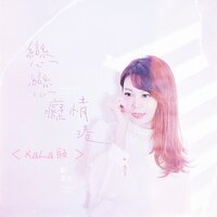 手中寶 - 鄭喬安 & 康詩婷 & 康詩琪