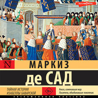Маркиз де Сад. «Тайная история Изабеллы Баварской». Часть 9 - Елена Дельвер