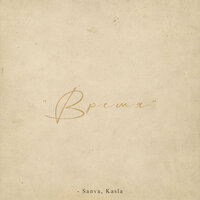 Время - Sanva & Kasla