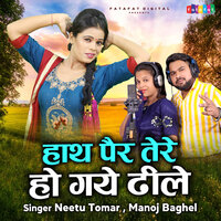 Hath Pair Tere Ho Gaye Dheele - Manoj Baghel & Neetu Tomar