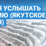 Время услышать Россию (Якутское время)