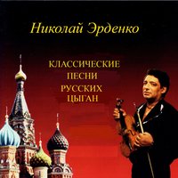 Вернись - Nikolay Erdenko