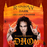 Ронни Джеймс Дио. «Ронни Джеймс Дио. Автобиография. Rainbow in the dark». Часть 14 - Михаил Золкин