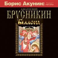 Брусникин Анатолий. «Беллона». Часть 4 - Сергей Чонишвили
