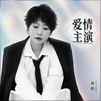 爱情主演 - 南昭 & 浩然