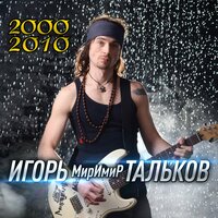 Пыл - Игорь Тальков (мл.)