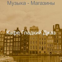 Видения (покупка товаров) - Кафе Гладкий Джаз