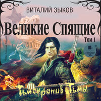 Виталий Зыков. «Тьма против Тьмы. Великие Спящие. Том 1.». Часть 13 - Александр Савельев