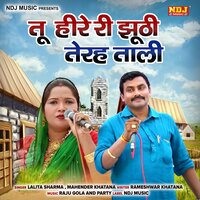 Tu Heere Ri Jhuthi Terah Taali - Mahender Khatana & Lalita Sharma