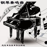 Introduzione:Adagio molto - 新时代轻音乐团