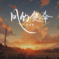 风的使命 - 尹昔眠