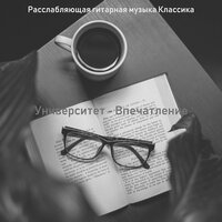 Настроения (Концентрация) - Расслабляющая гитарная музыка Классика