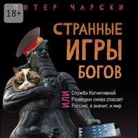 Питер Чарски. «Странные игры богов, или Служба когнитивной разведки снова спасает Россию, а значит, и мир». Часть 16 - Максим Суслов