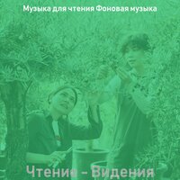 Чувство (Изучение) - Музыка для чтения Фоновая музыка