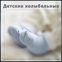 Нежная музыка для мечты ребёнка - Музыка для сна младенцев & Детские Колыбельные & Музыка для сна малыша