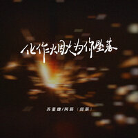 化作烟火为你坠落 - 苏星婕 & 阿辰（阎辰）