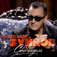 Танцуй, как Петя - Александр Буйнов