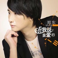 听我说,亲爱的 - 郑东