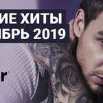 Свежие хиты сентябрь 2019