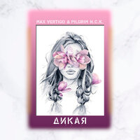 Дикая - Max Vertigo & PilGrim N.C.K.
