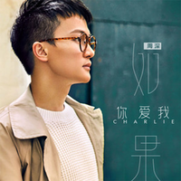 如果你爱我 - Zhou Shen