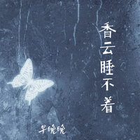 香云睡不着 - 早晚晚
