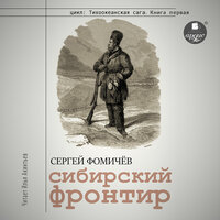 Сергей Фомичёв. «Сибирский фронтир». Часть 1 - Илья Акинтьев
