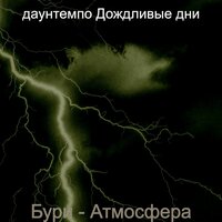 Звуки (Бури) - даунтемпо Дождливые дни