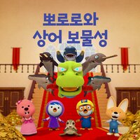 Pororo and Shark Castle (Korean Ver.) - Pororo the little penguin