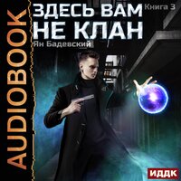 Ян Бадевский. «Здесь вам не клан. Книга 3». Часть 18 - Дмитрий Кузнецов