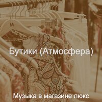Атмосфера (Бутики) - Музыка в магазине люкс