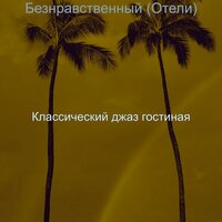 Звуки (Отели) - Классический джаз гостиная