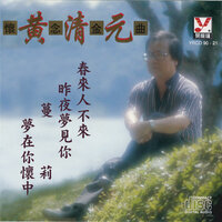 雪山盟/戴安娜/梦醒不了情/人生是苦杯/爱的苦酒 - 黄清元