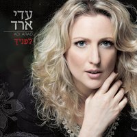 ניגון חסידי עתיק - עדי ארד