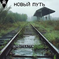 Антракт - АМФИТЕАТРА