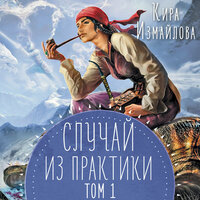 Кира Измайлова. «Случай из практики. Том 1». Часть 2 - Марина Никитина