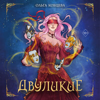 Ольга Кобцева. «Двуликие». Часть 65 - Илья Дементьев