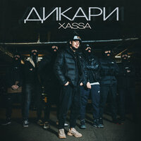 Дикари - Xassa