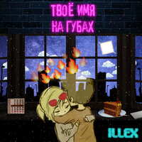 Твоё имя на губах - Illex