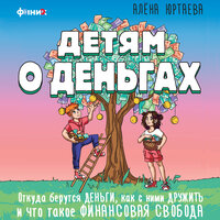 Алена Юртаева. «Детям о деньгах. Откуда берутся деньги, как с ними дружить и что такое финансовая свобода». Часть 1 - Ксения Большакова
