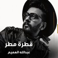 Qatret Matar - Abdullah Alhameem