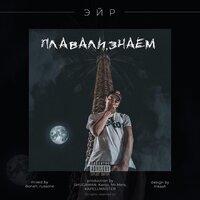 Новый движ - Shugaman & Эйр & Кисло-Сладкий